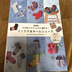ソックス&ルームシューズ かぎ針編み