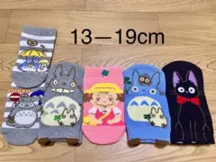 キッズ　となりのトトロ、千尋靴下ソックス13-19cm 5足セット