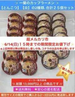 一蘭 とんこつ 炎 カップラーメン 秘伝のたれ付 25個セット 食品 まとめ売り