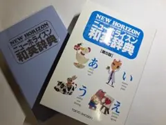 ニューホライズン和英辞典