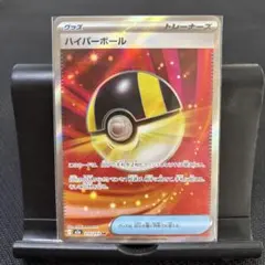 ポケカ　ハイパーボール