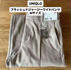 【新品未使用】 UNIQLO（ユニクロ）ブラッシュドジャージーワイドパンツ M