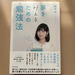 夢を叶えるための勉強法