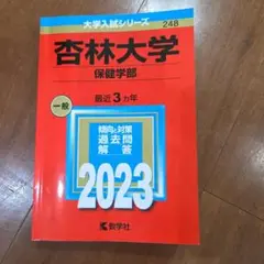 杏林大学(保健学部)