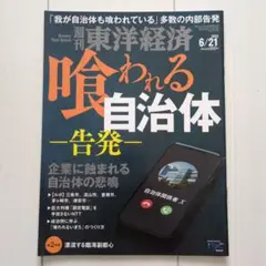 週刊東洋経済 喰われる自治体　6/21号