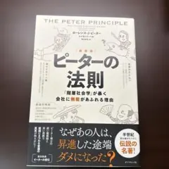 ピーターの法則 「階層社会学」が暴く会社に無能があふれる理由