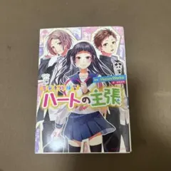 ハートの主張 HoneyWorks KADOKAWA