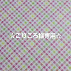 ☆専用です☆