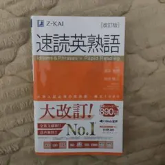 速読英熟語