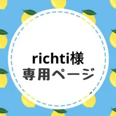 richti様専用ページ