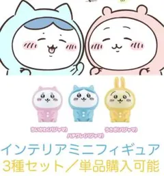 フィギュア ちいかわ ハチワレ うさぎ