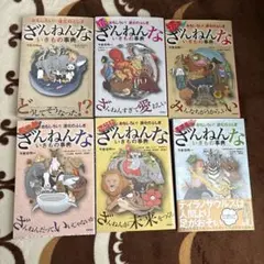 ざんねんないきもの事典6冊セット