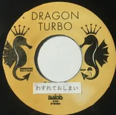 49 DRAGON TURBO わすれておしまい レゲエ レコード 7インチ