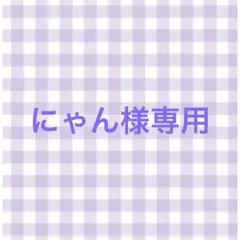 にゃん様専用