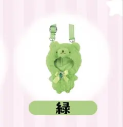 ちびぐるみ専用 きらきらくまさん おくるみショルダー 緑
