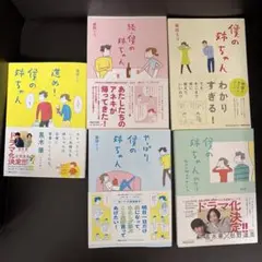 【美品】僕の姉ちゃんシリーズ 益田ミリ まとめ売り 本