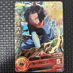 人造人間17号 GPBC6-04 ドラゴンボールヒーローズ