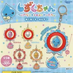 しずくちゃん ゆらゆらキーホルダー 3点セット
