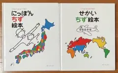 にっぽんちず絵本・せかいちず絵本 ２冊セット