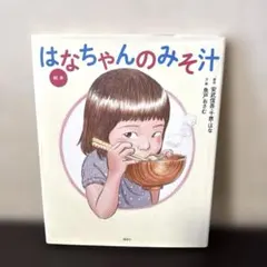 【セール】絵本 はなちゃんのみそ汁　 講談社