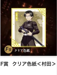 鬼滅の刃 無限城編第一章 猗窩座再来 アニプレックスくじ　F賞　村田