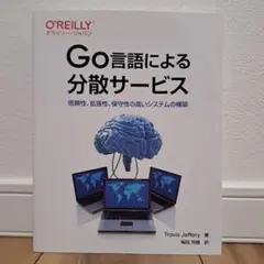 Go言語による分散サービス : 信頼性、拡張性、保守性の高いシステムの構築
