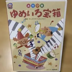 【新品未開封】幼児向け音楽あそび 「ゆめいろ宝箱 」MUSIC CD 音楽教材