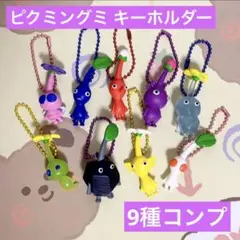 【フィルム未開封】ピクミングミ マスコット 9種コンプリート