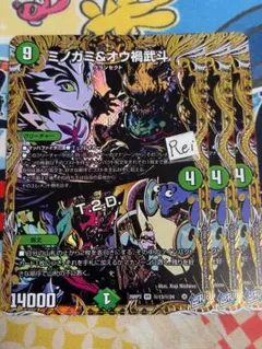 3枚 ミノガミ＆オウ禍武斗 シク 5