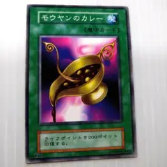 遊戯王　モウヤンのカレー　ノーマル1枚　初期