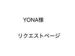 YONA様　リクエストページ