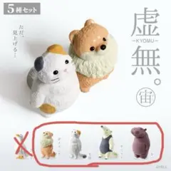 虚無。 宙 フィギュア 4種セット ガチャ