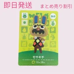 あつまれどうぶつの森　　amiiboカード　モサキチ　まとめ売り割引　あつ森