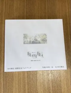 特典付サイン本】本木雅弘還暦記念フォトブック『awai 刹那と永遠の