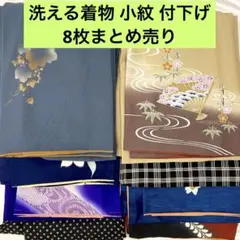 【売切値下げ】609m21△洗える小紋 付下げ8枚まとめ売り△着付け練習リメイク