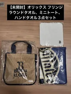 【未開封】オリックス フリンジラウンドタオル、ミニトート、ハンドタオル３点セット