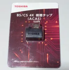 【未開封】TOSHIBA BS CS 4K 視聴チップ　ACAS 未使用 東芝 TOSHIBA BS CS 4K 視聴チップ ACAS - メルカリ
