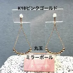 K18ピンクゴールド 丸玉&ミラーボール フックピアス