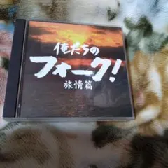 俺たちのフォーク! 旅情篇 2枚組CD