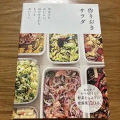 作りおきサラダ : 冷めてもおいしい。ねかせるからもっとおいしい。