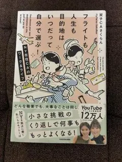 フライトも人生も目的地はいつだって自分で選ぶ 双子CAさくらん