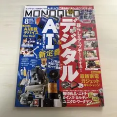 MONOQLO 2026年8月号 AI＆デジタル新定番