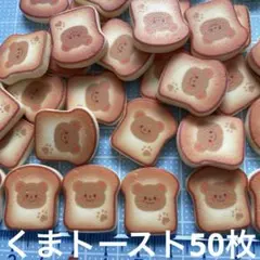 ミニチュア　くまトーストパン50枚　ドールハウス　デコパーツDIY アニマル