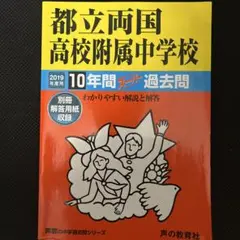 書込無し　 都立両国高校附属中学校 10年間　2019年過去問　声の教育社