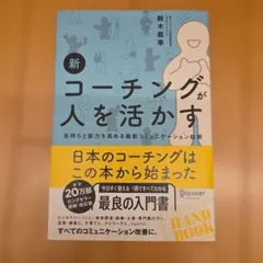 新 コーチングが人を活かす 鈴木義幸