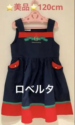 ⭐️美品⭐️ロベルタ　ワンピース　ジャンパースカート120cmのサムネイル