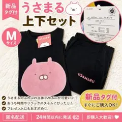 うさまる ルームウェア 上下セット M 新品タグ付のサムネイル