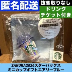 SAKURA2026スターバックス ミニカップギフト エアリーブルー チケット付
