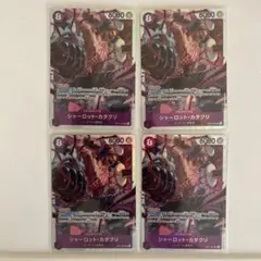 ワンピースカード　神速の拳　シャーロットカタクリ SR 4枚