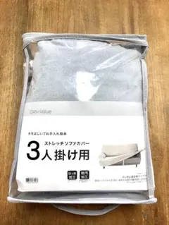 ソファカバー　3人掛け用　グレイ　ニトリのサムネイル